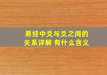 易经中爻与爻之间的关系详解 有什么含义